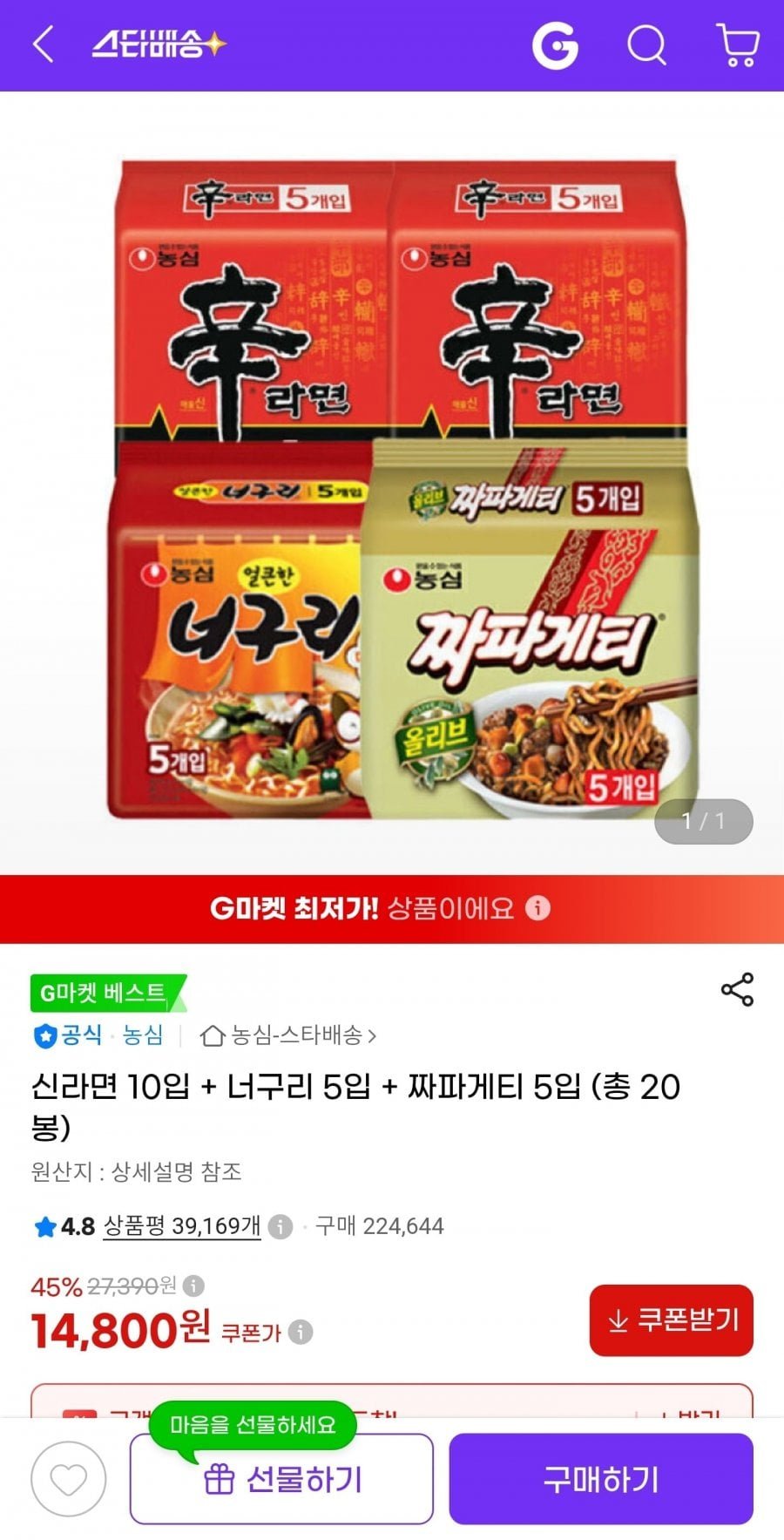 신라면 10입 + 너구리 5입 + 짜파게티 5입 (총 20봉)