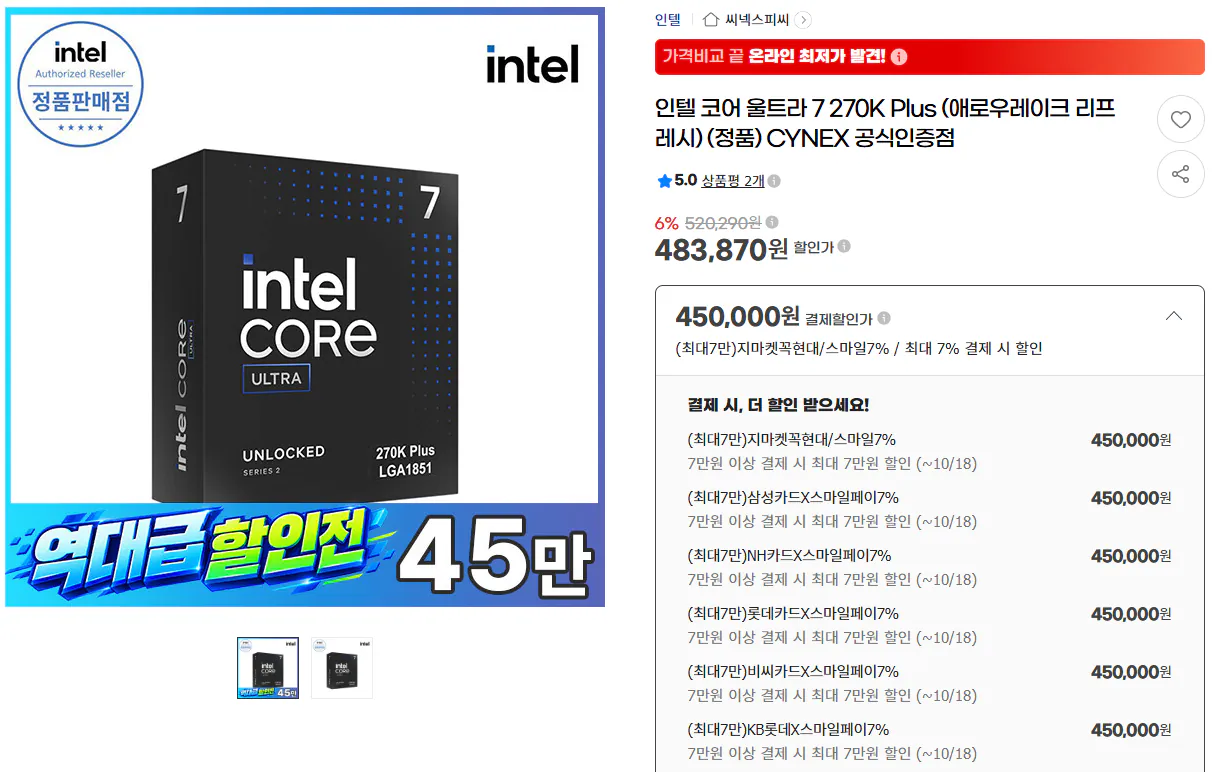 (역대가)인텔 코어 울트라 7 270K Plus (애로우레이크 리프레시) (정품)
