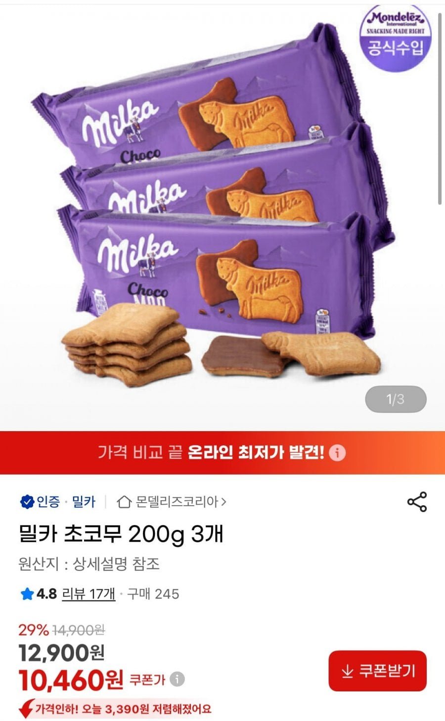 밀카 초코무 200g 3개