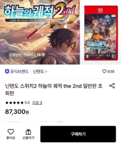 (롯데온) 하늘의궤적 2nd 스위치 일반판