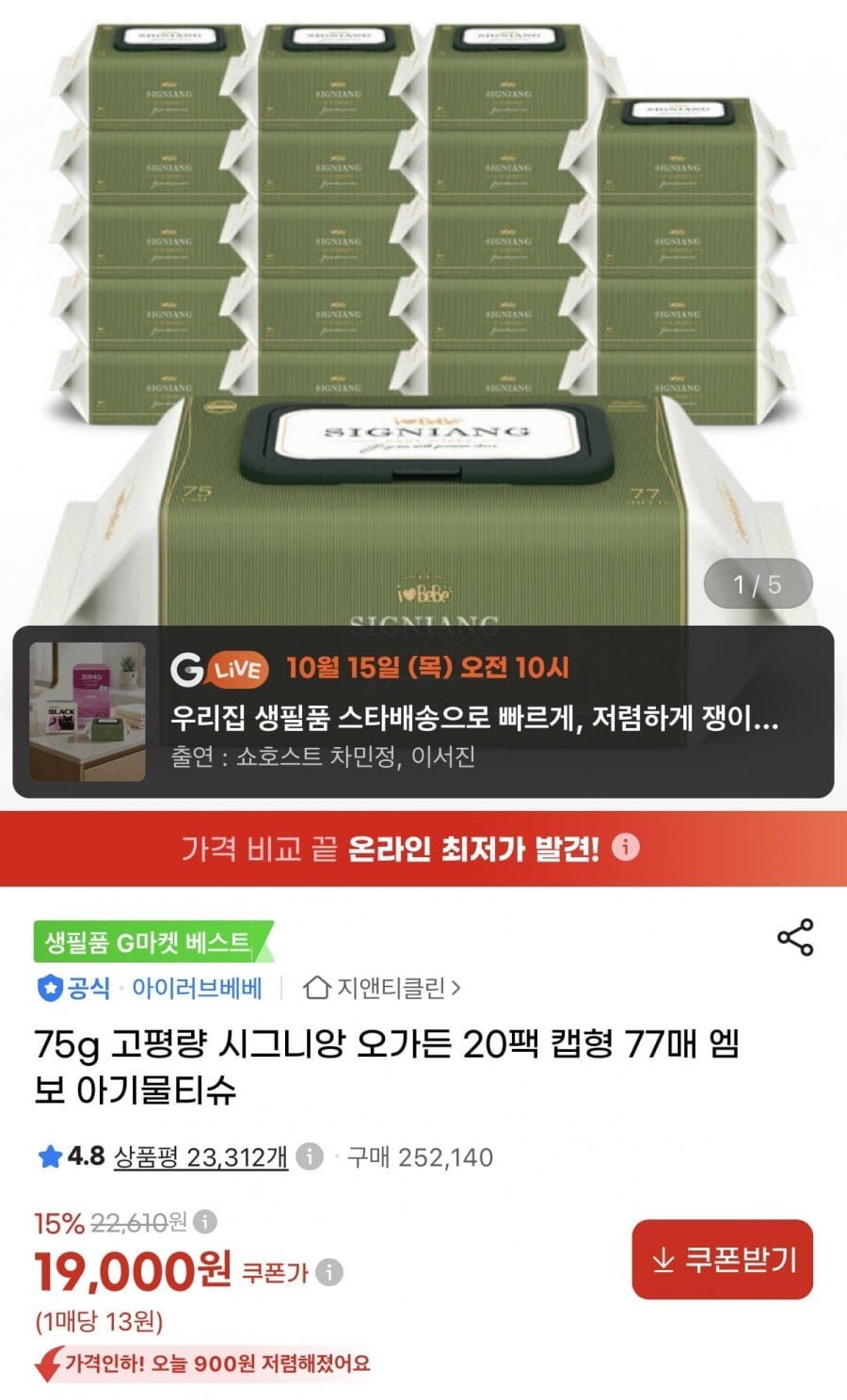 시그니앙 오가든 77매 20팩 75평량 물티슈