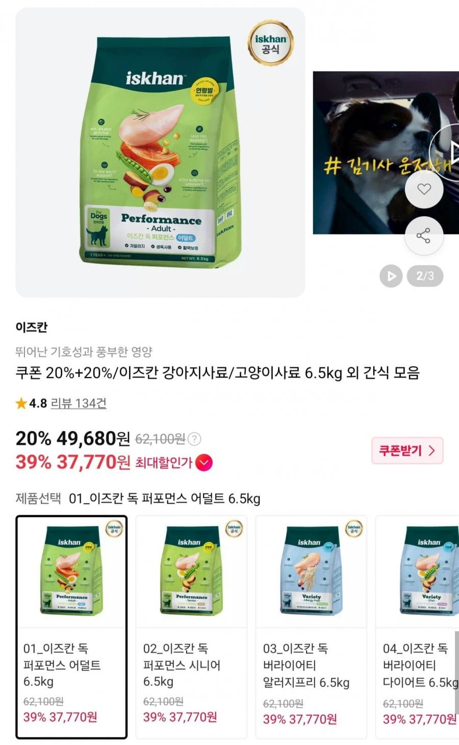 이즈칸 강아지/고양이 사료 간식 모음 (카카오페이 37, 770원~/무료)
