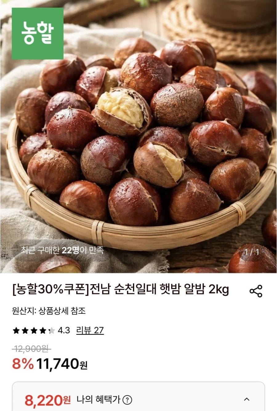 전남 순천일대 햇밤 알밤 대 2kg