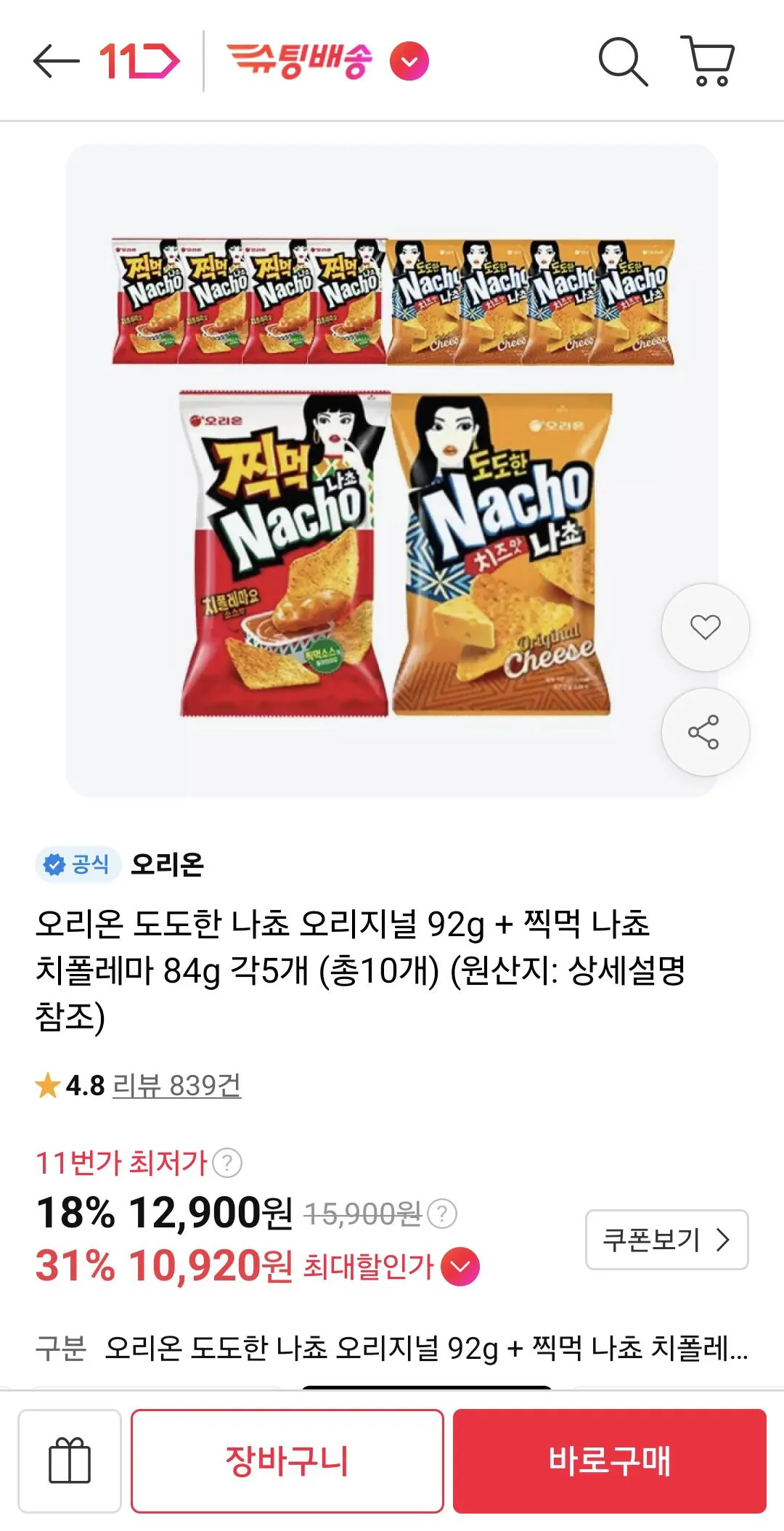 오리온 도도한 나쵸 오리지널 92g + 찍먹 나쵸 치폴레마 84g 각5개 (총10개)
