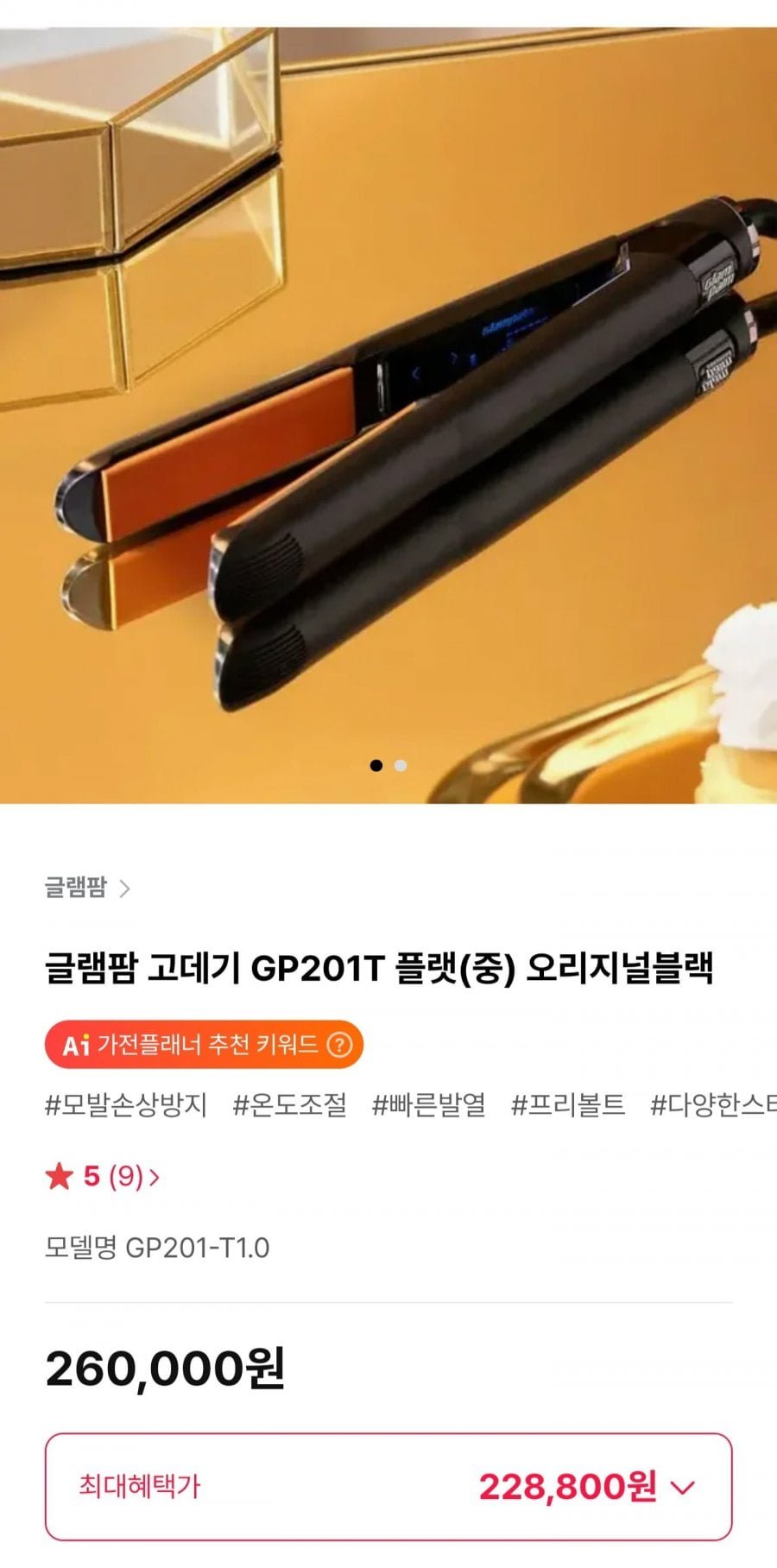 글램팜 고데기 GP201T 플랫(중) 오리지널블랙