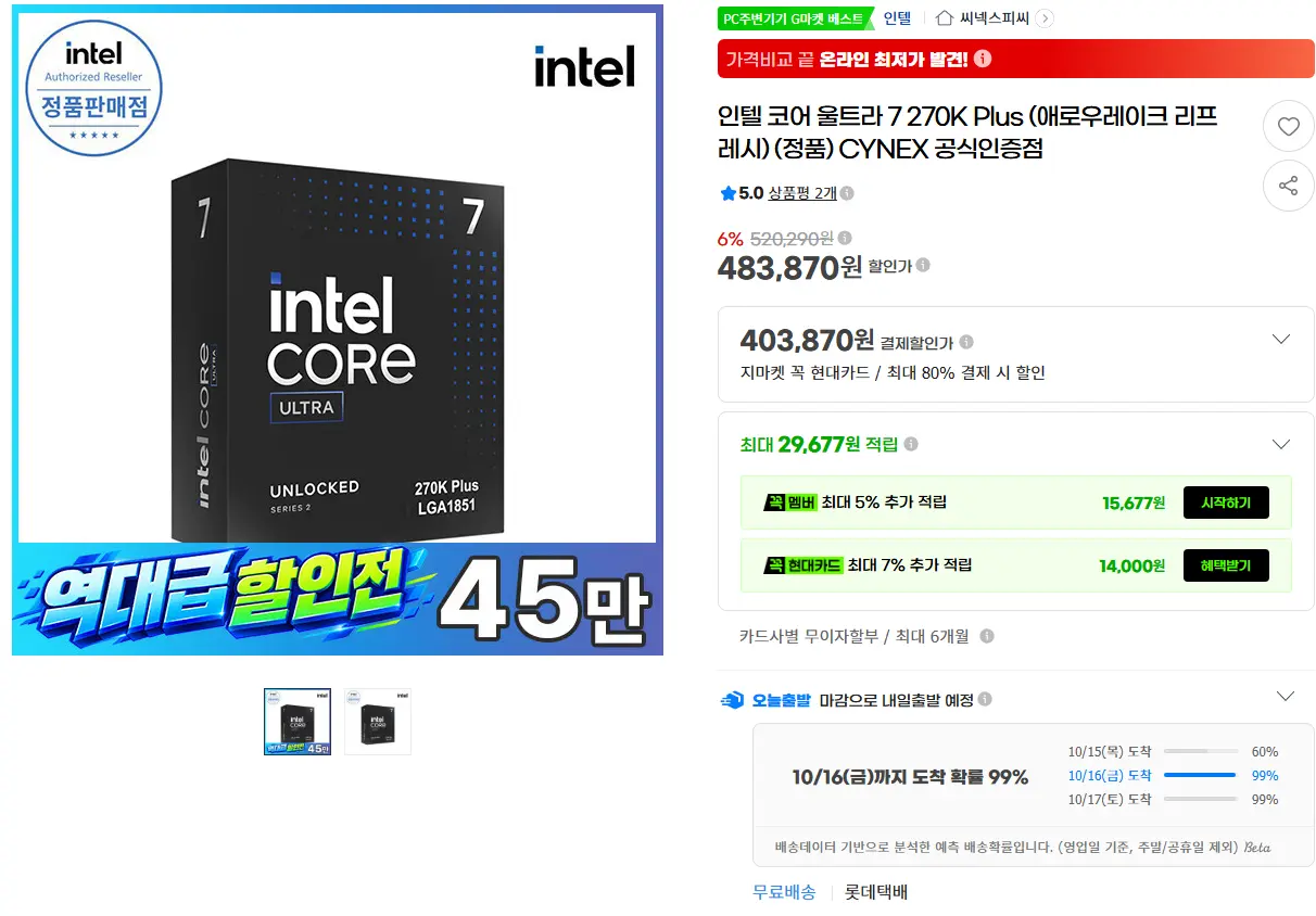 인텔 코어 울트라 7 270K Plus_역대가!!!