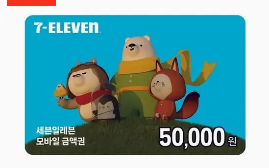 세븐일레븐 모바일금액권 (1만원/3만원/5만원권)