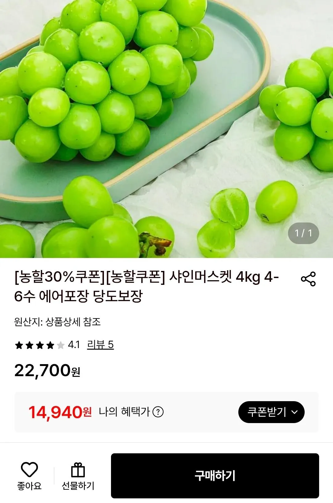 샤인머스켓 4kg 4~6송이 (농할14, 940 / 배송비 무료)