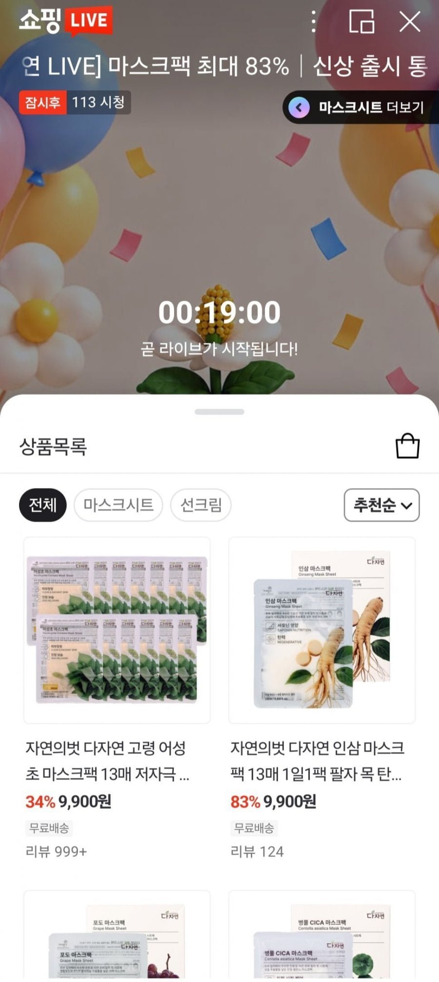 라이브 예고 다자연 어성초 마스크팩 13매+3매 증정