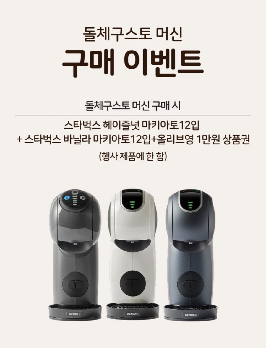 돌체구스토 지니오S 베이직 커피머신+마키아토(헤이즐넛12입+바닐라12입)+올영1만원