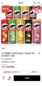 프링글스 110g 6개 골라담기