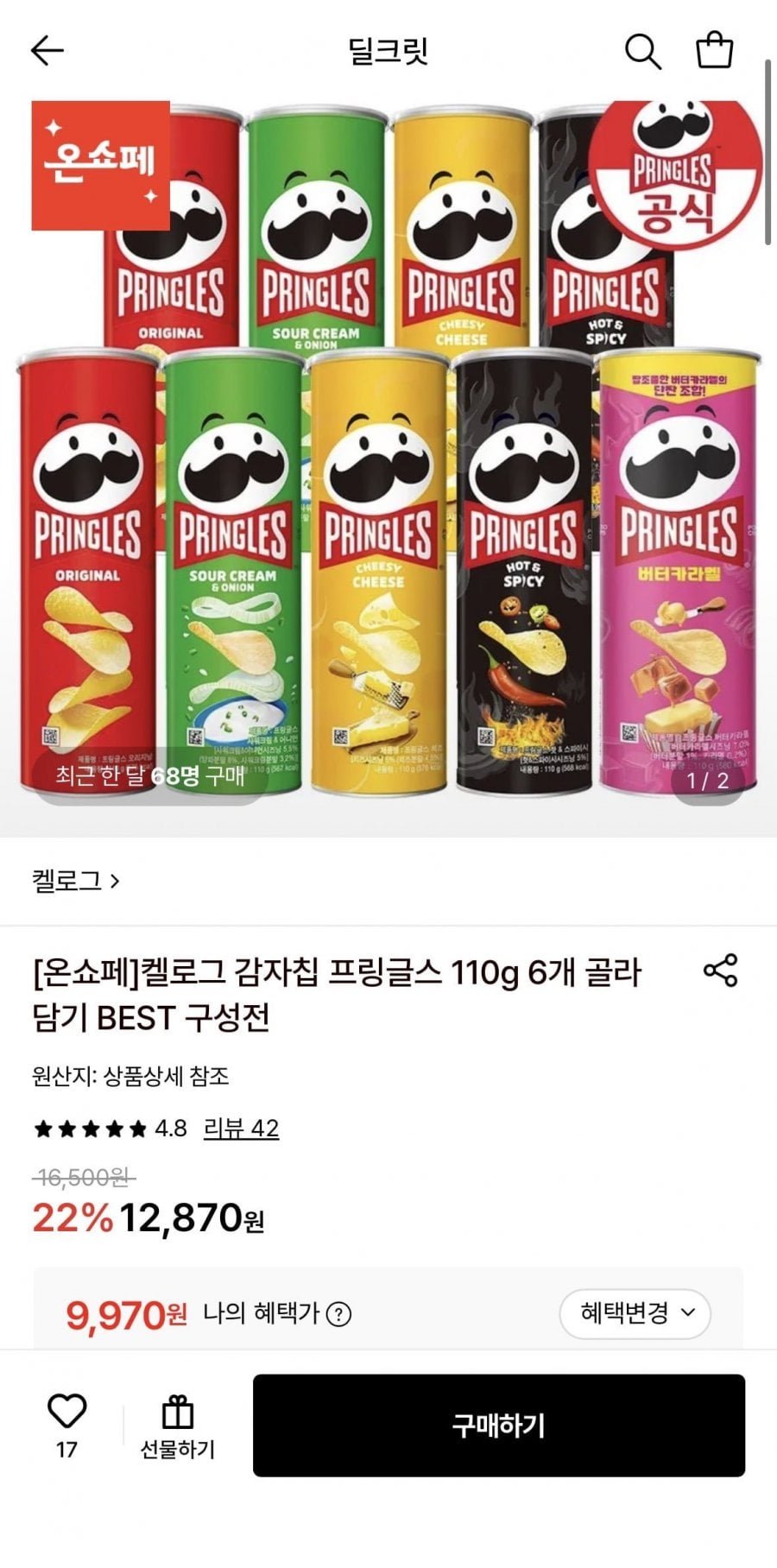 프링글스 110g 6개 골라담기