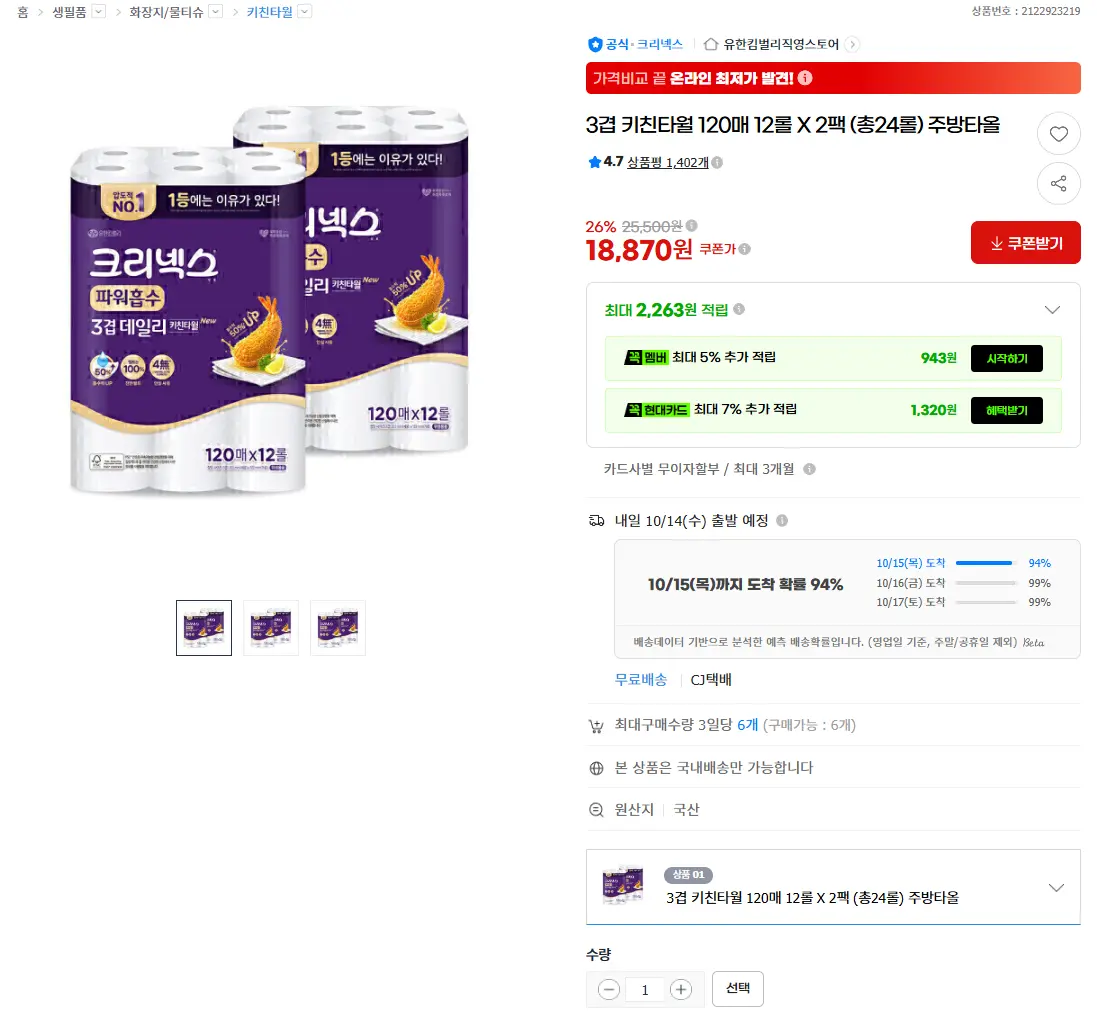 크리넥스 3겹 키친타월 120매 12롤 X 2팩 (총24롤)