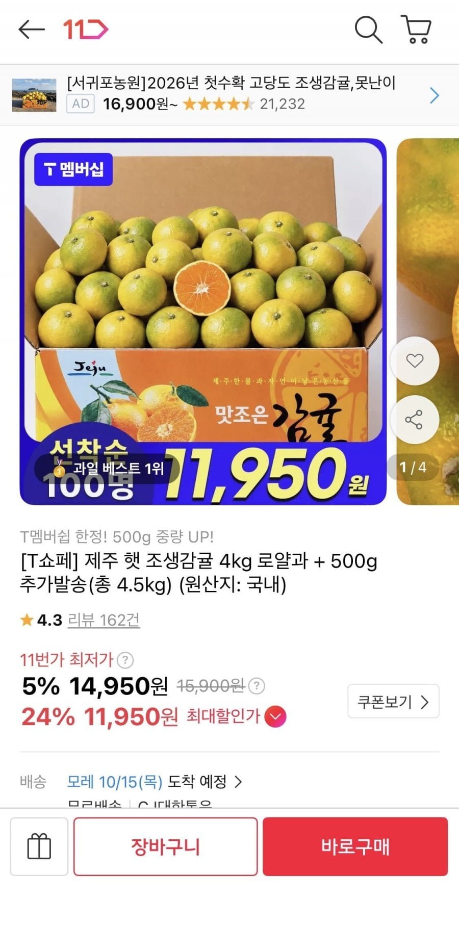 제주 햇 조생감귤 4kg 로얄과 +500g 증정