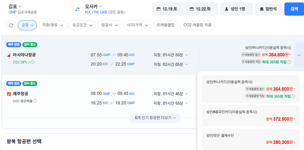 김포-오사카 1219-1222