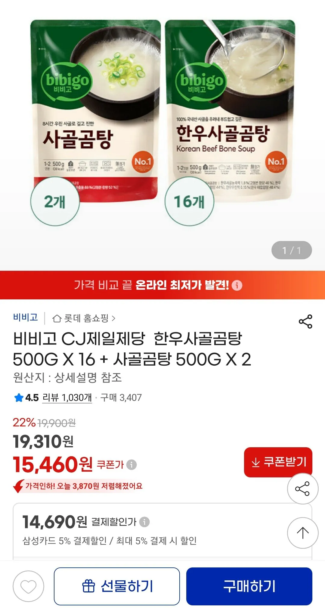 비비고 CJ제일제당 한우사골곰탕 500g X 16 + 사골곰탕 500g X 2 (삼성카드)