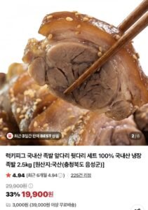 국내산 족발 2.5kg 앞다리+뒷다리(19,900/2개이상무료)