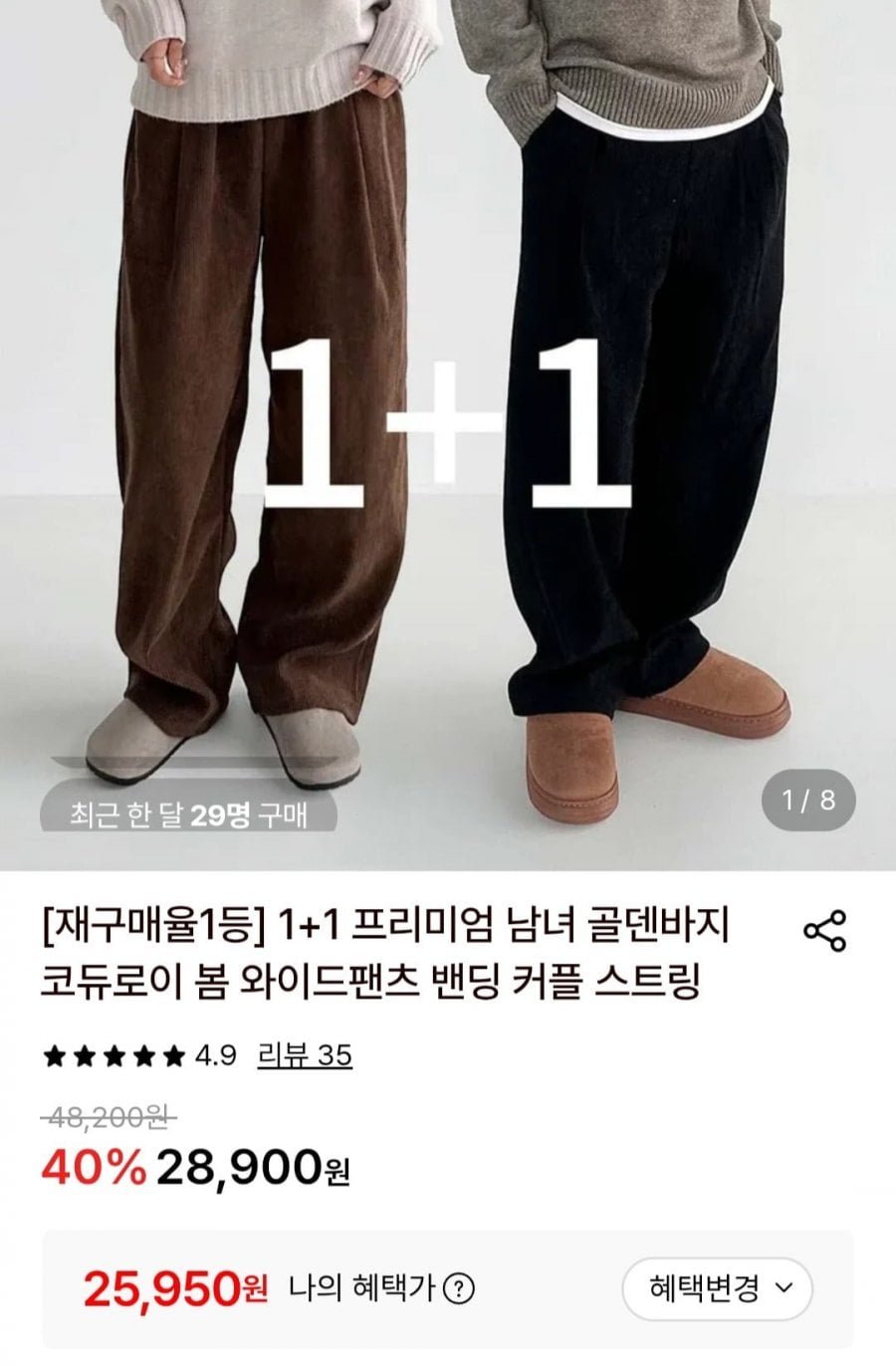 프리미엄 남녀 코듀로이 와이드팬츠 1+1