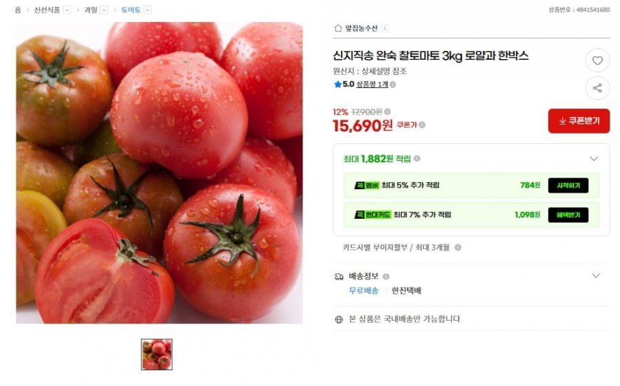 신지직송 완숙 찰토마토 3kg