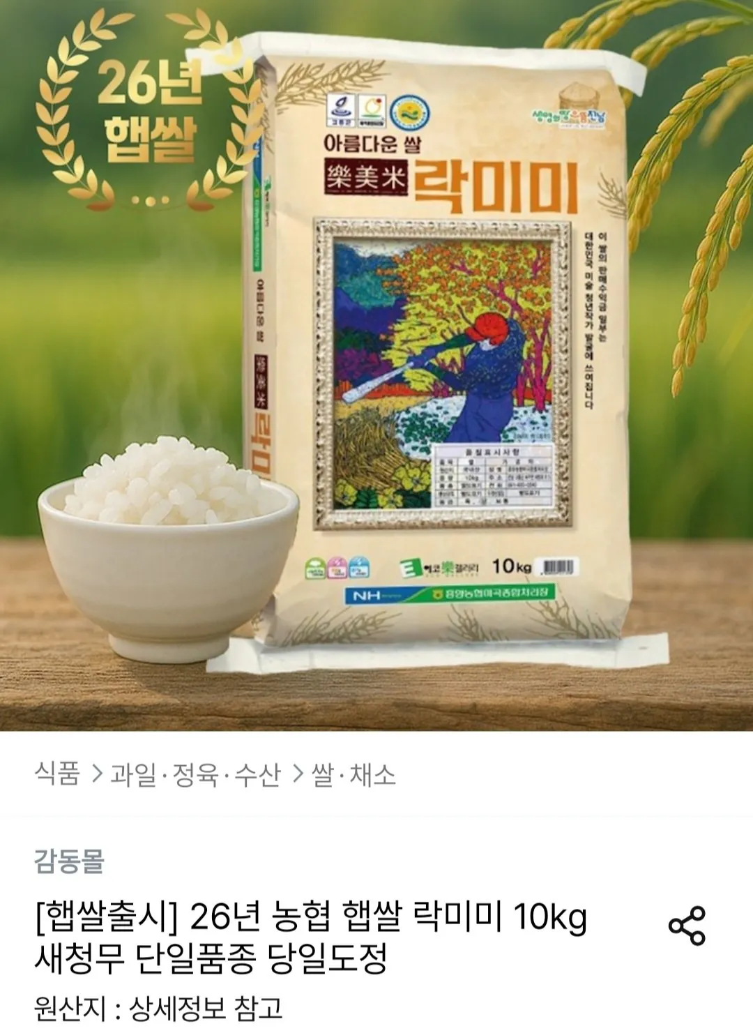 26년 농협 햅쌀 락미미 10kg 새청무