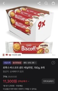 로투스 비스코프 샌드 바닐라 150g 9개