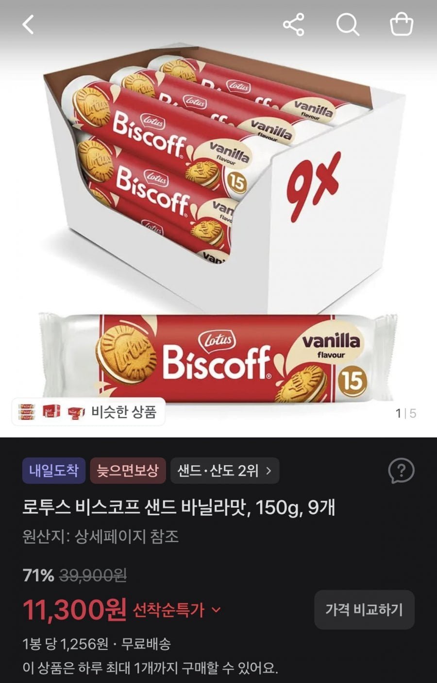 로투스 비스코프 샌드 바닐라 150g 9개