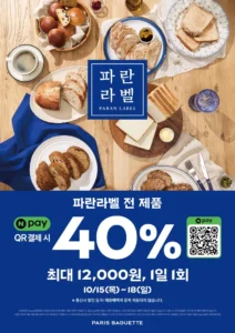 네이버페이 결제시 파란라벨 제품 40% 할인 (10/15~18)