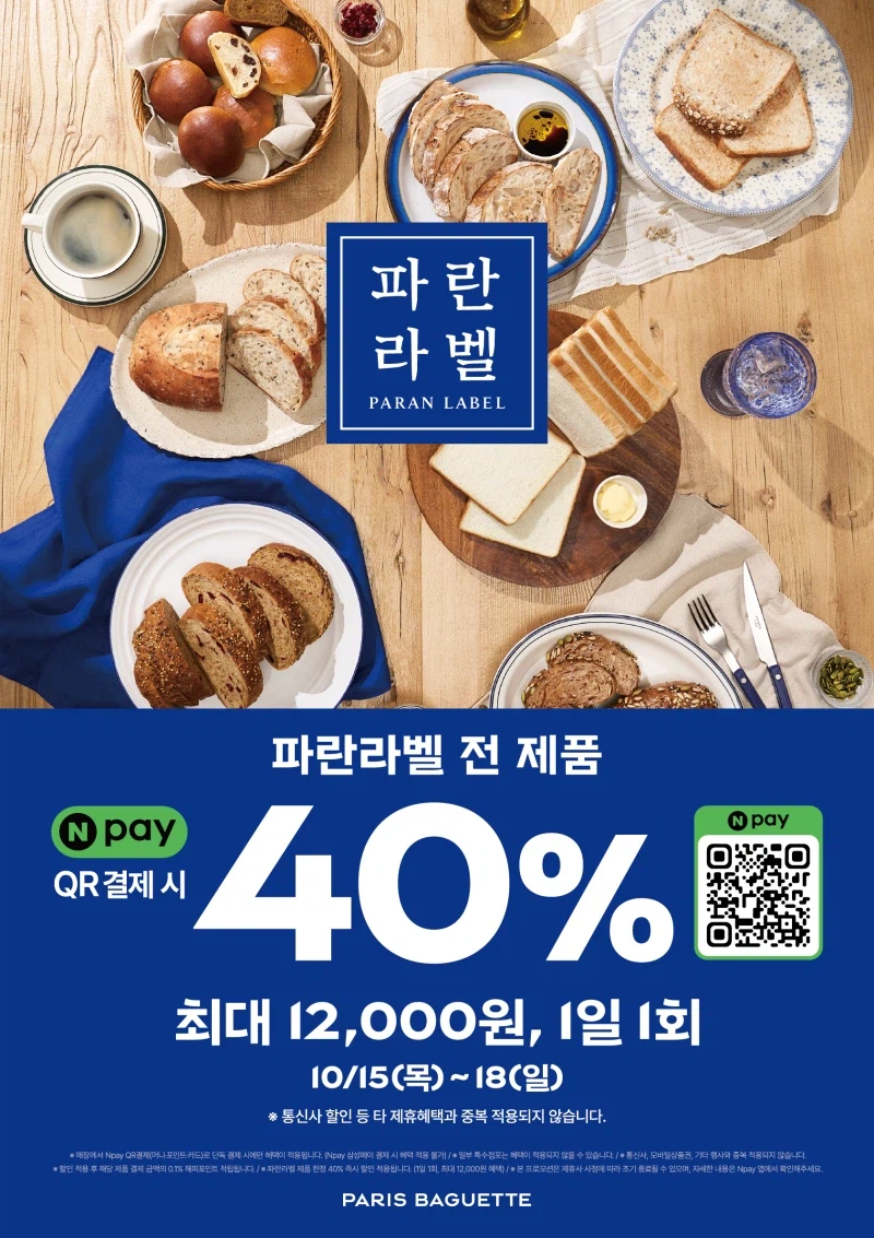 페이 결제시 파란라벨 제품 40% 할인 (10/15~18)