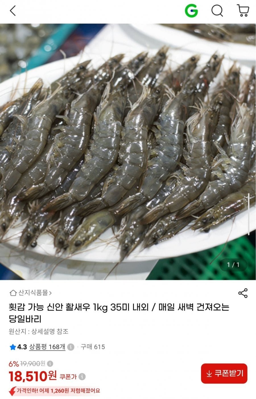 제철 신안 활새우 1kg 35미 내외