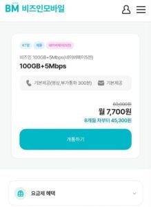 비즈인 100GB+5Mbps 월 7,700원 / 네이버페이 받으면 체감 2,700원 (7개월)