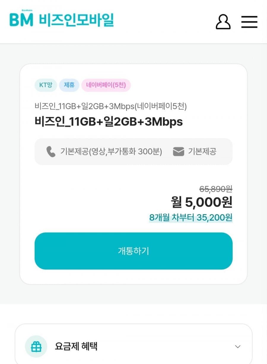 비즈인 100GB+5Mbps 월 7,700원 / 네이버페이 받으면 체감 2,700원 (7개월)
