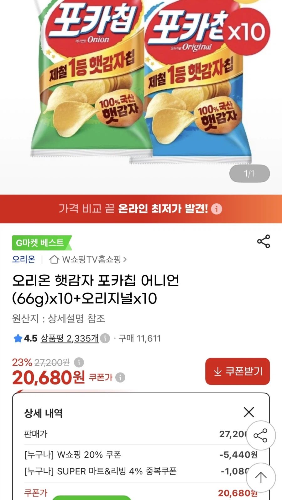 오리온 포카칩 어니언 10+오리지널 10