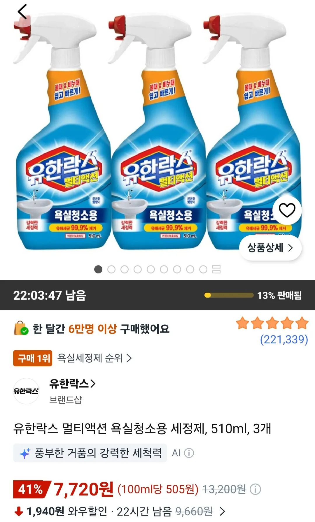 유한락스 멀티액션 욕실청소용 세정제 510ml 3개