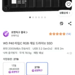 WD P40 타입C RGB 게임 드라이브 SSD 2TB