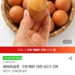 배부른삼촌 구운계란 대란 60구