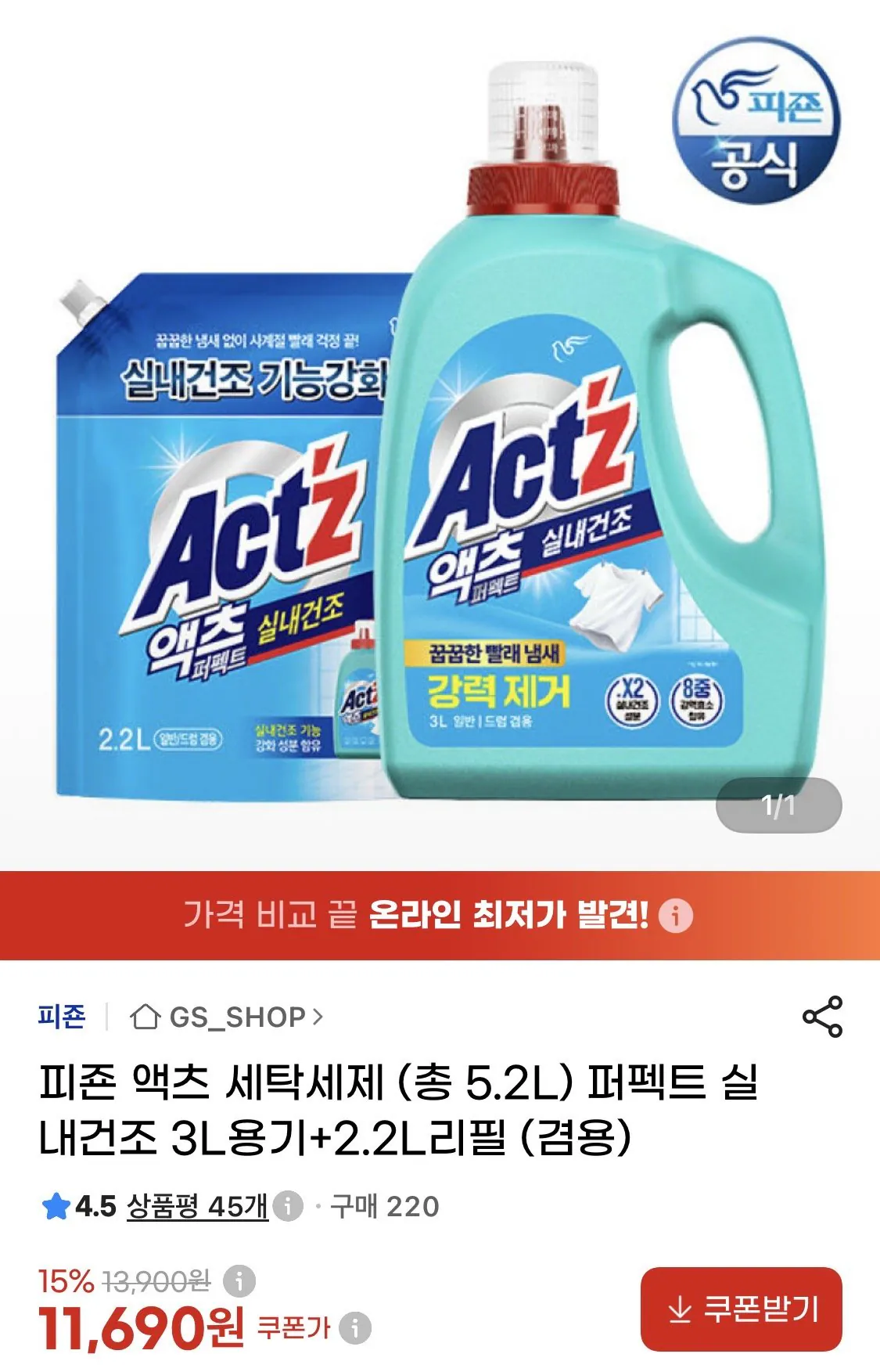 피죤 액츠 세탁세제 (총 5.2l) 퍼펙트 실내건조 3L용기+2.2L리필 (겸용)