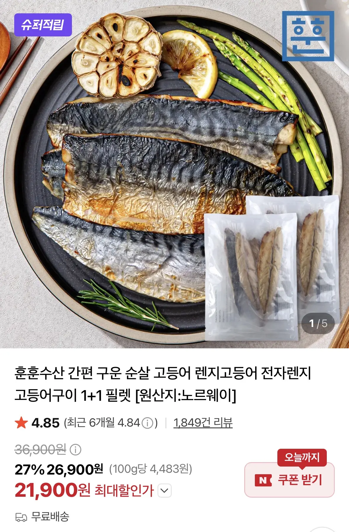 렌지고등어 300g 3-4쪽1+1 (총600g내외)