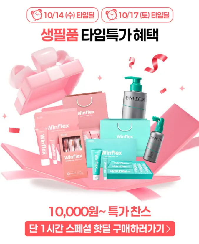 생필품(탈모샴푸, 치약 등) 균일가 핫딜 오전 10시 1시간만!