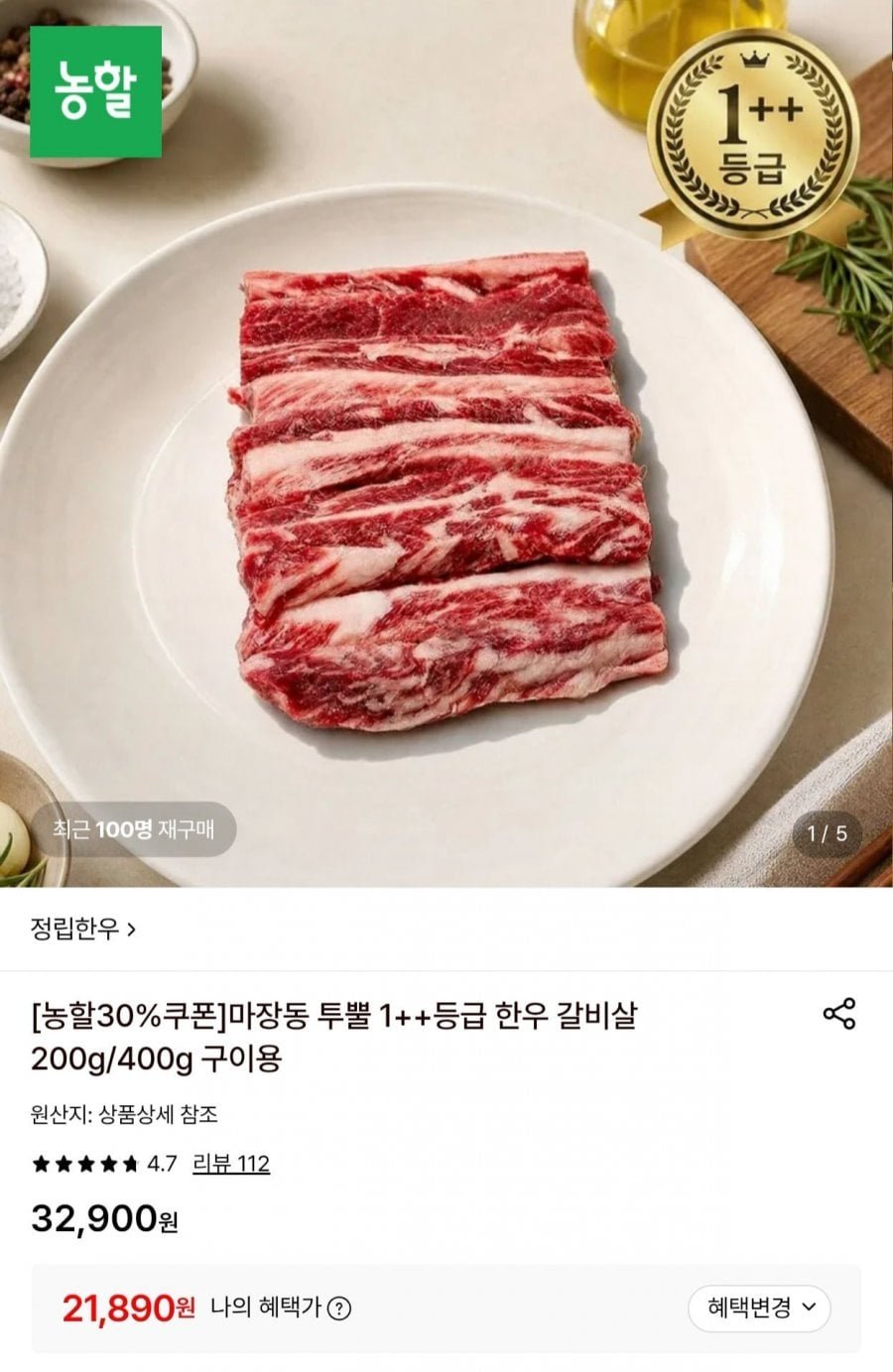 마장동 1++등급 한우 갈비살 200g