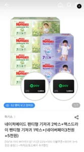 하기스 네이처메이드 팬티형 기저귀 2박스+맥스드라이 팬티형 기저귀 1박스+(네이버페이3천원+5천원)
