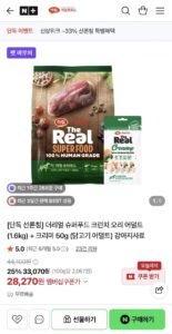 더리얼 슈퍼푸드 크런치 오리 어덜트 (1.6kg) + 크리미 50g (닭고기 어덜트) 강아지사료