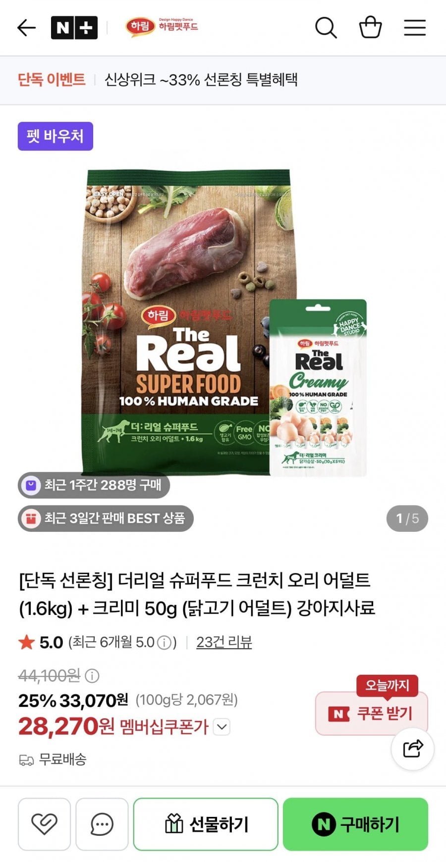 더리얼 슈퍼푸드 크런치 오리 어덜트 (1.6kg) + 크리미 50g (닭고기 어덜트) 강아지사료