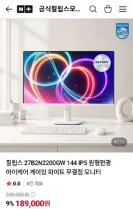 필립스 27B2N2200GW 144 IPS 원형편광 아이케어 게이밍 화이트 무결점 모니터