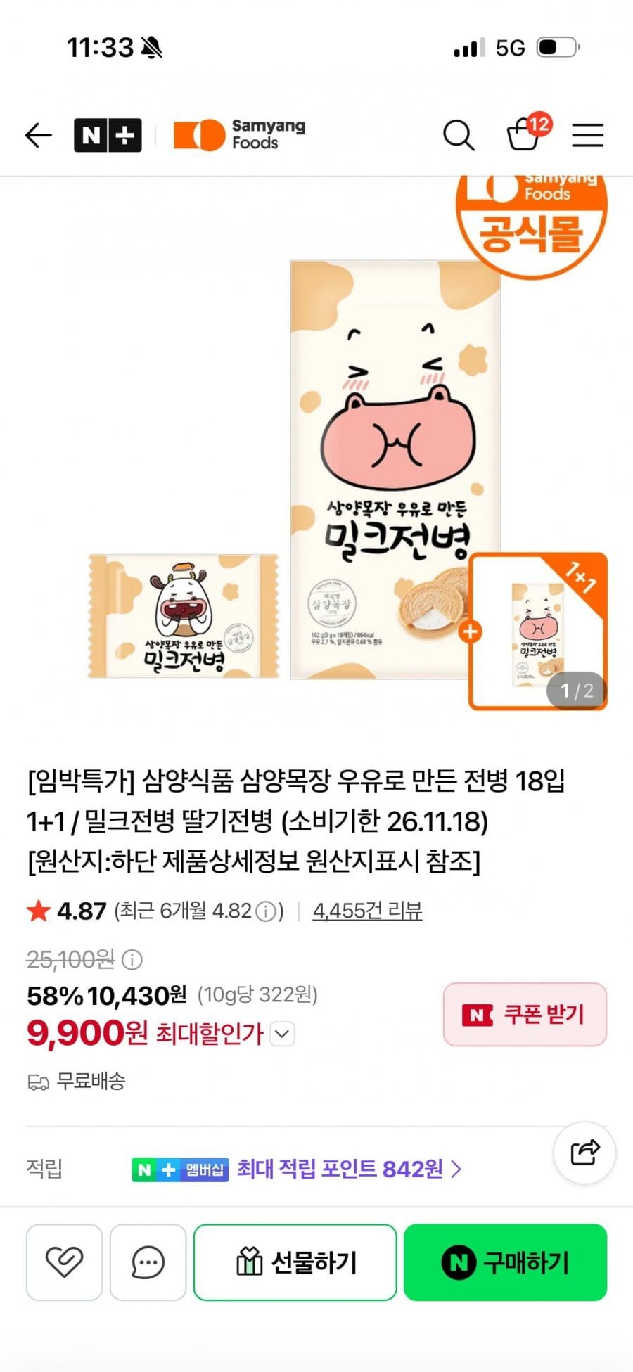 삼양목장 우유로 만든 전병 1+1