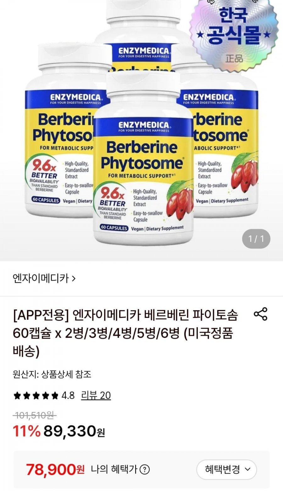 엔자이메디카 베르베린 파이토솜 60캡슐 x 4병