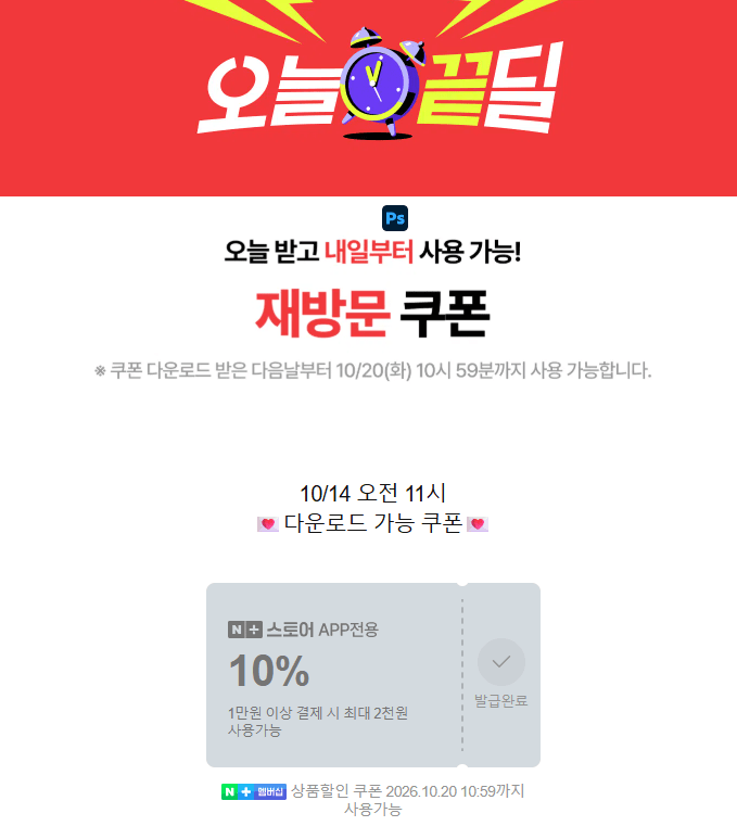 오늘 끝딜 재방문 쿠폰 + 선착순 쿠폰 (무료 / 배송비 무료)