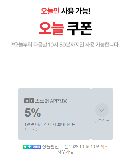 오늘 끝딜 재방문 쿠폰 + 선착순 쿠폰 (무료 / 배송비 무료)
