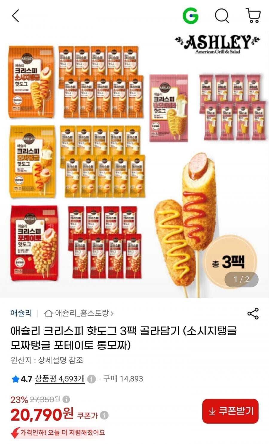 애슐리 크리스피 핫도그 3팩 골라담기