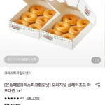 크리스피크림 오리지널 글레이즈드 하프더즌 1+1