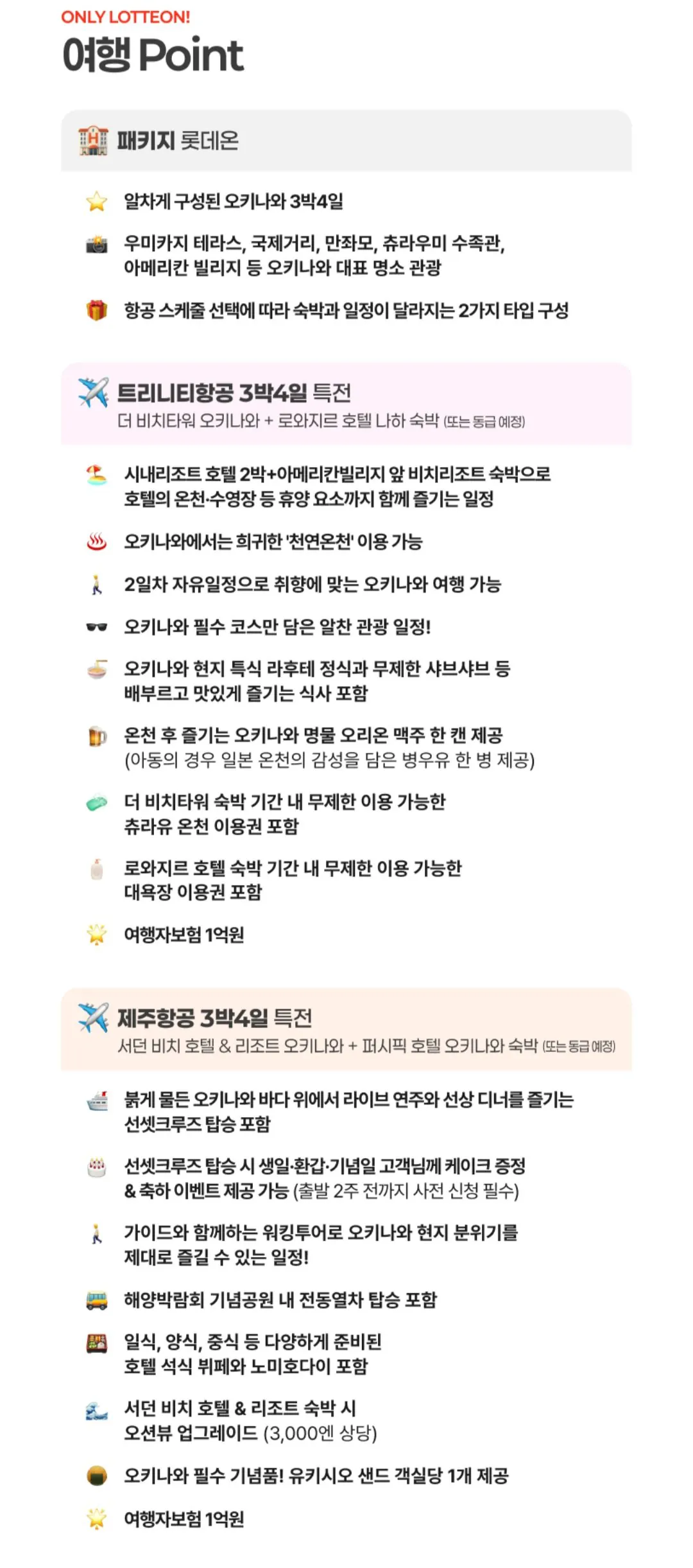 오키나와 3박 4일 천연온천 1일 자유일정